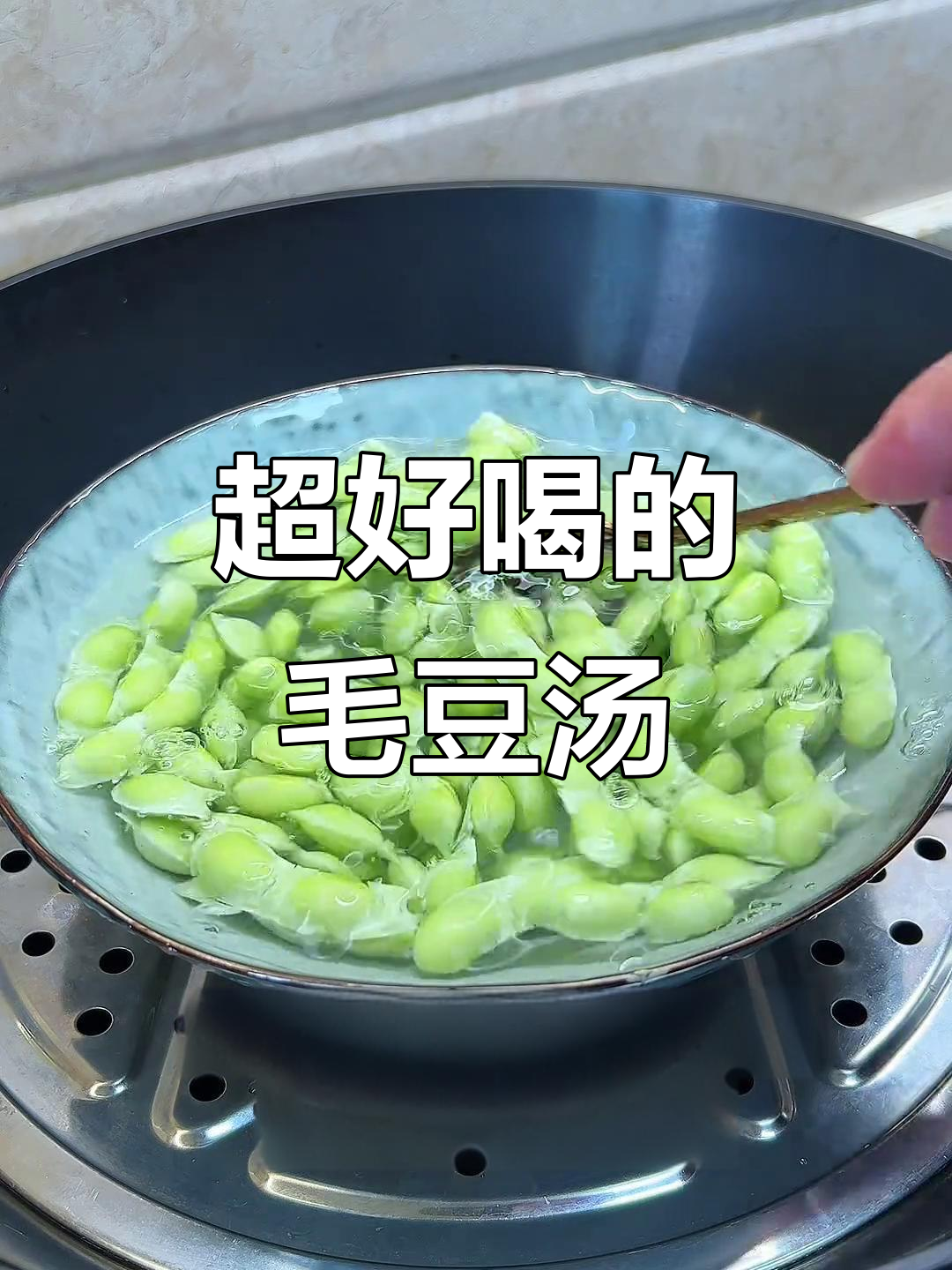 安徽毛豆汤，比鸡汤还鲜！喝上一口就上瘾
