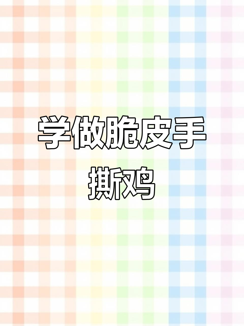 柳州脆皮手撕鸡制作秘籍,轻松学会摆摊技巧