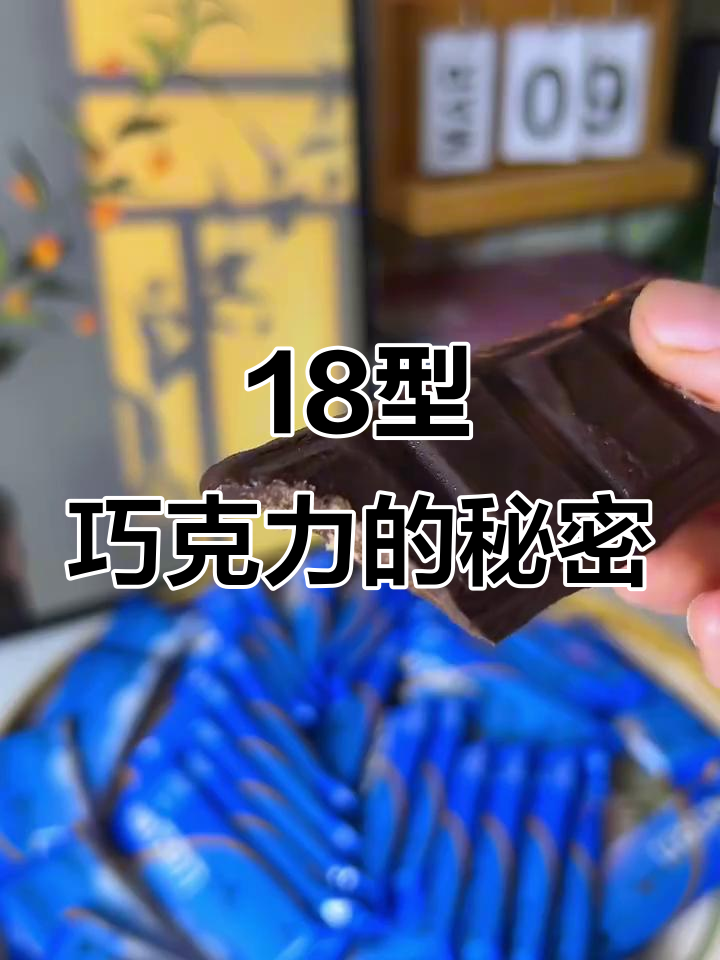 18型巧克力苦中带甜，关键时刻能应急