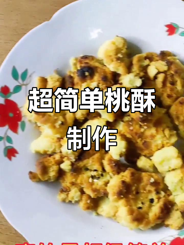 轻松做桃酥，零失败！教你用鸡蛋、面粉和黑芝麻做出超酥脆小点心