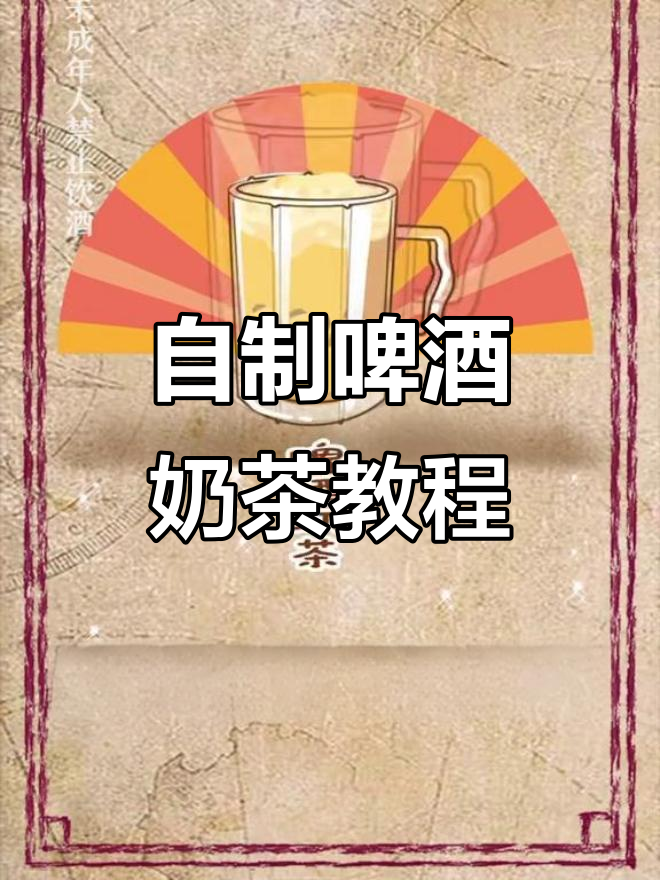 在家轻松做啤酒奶茶,辣鸭脖小龙虾配着喝更爽