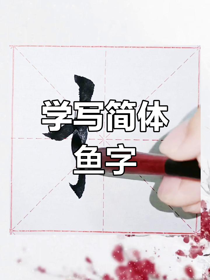鱼字写法技巧解析:从竖钩到撇捺,一步到位