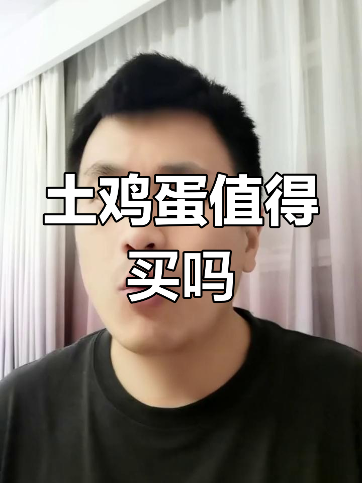 土鸡蛋比洋鸡蛋贵,真值不值?营养成分大揭秘