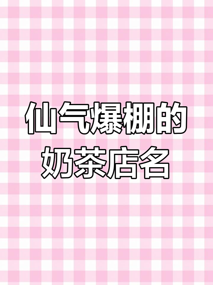 奶茶店起名仙气满满，三字名字诗意十足