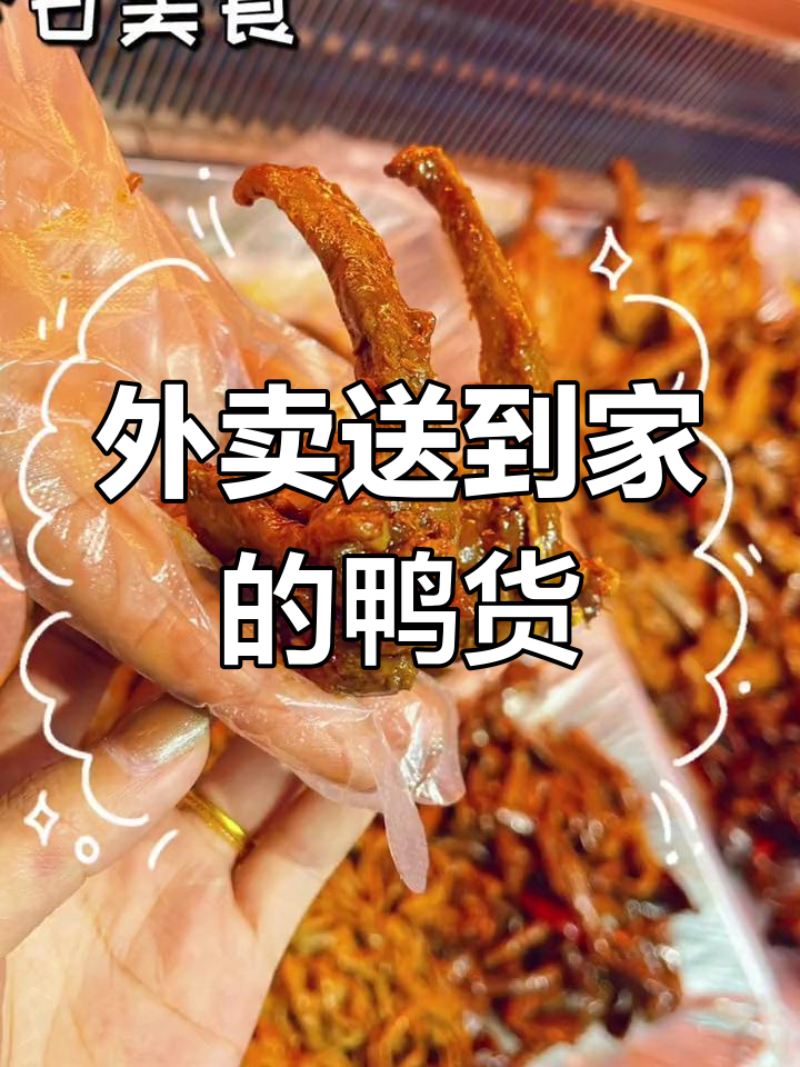翟营夜市鸭货外卖到家