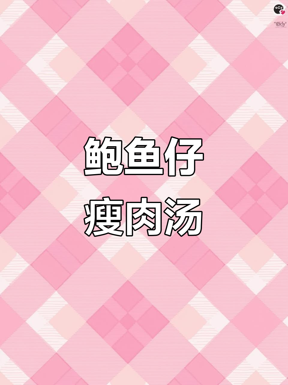广东靓汤:鲍鱼仔石橄榄瘦肉汤,今晚来一碗吗?