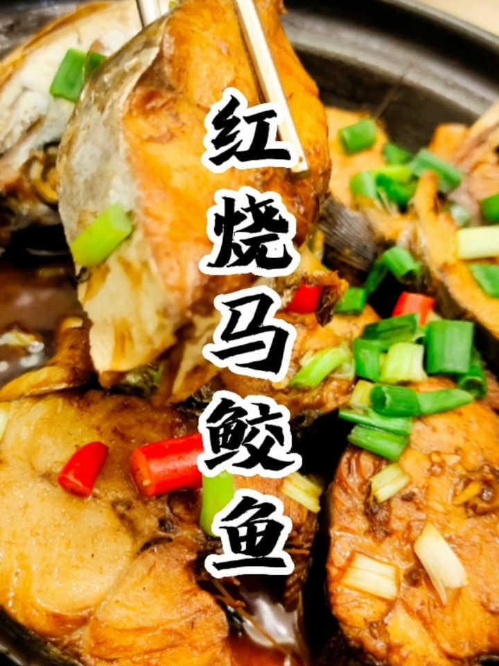 红烧马鲛鱼,鲅鱼——每日分享一道海鲜美食