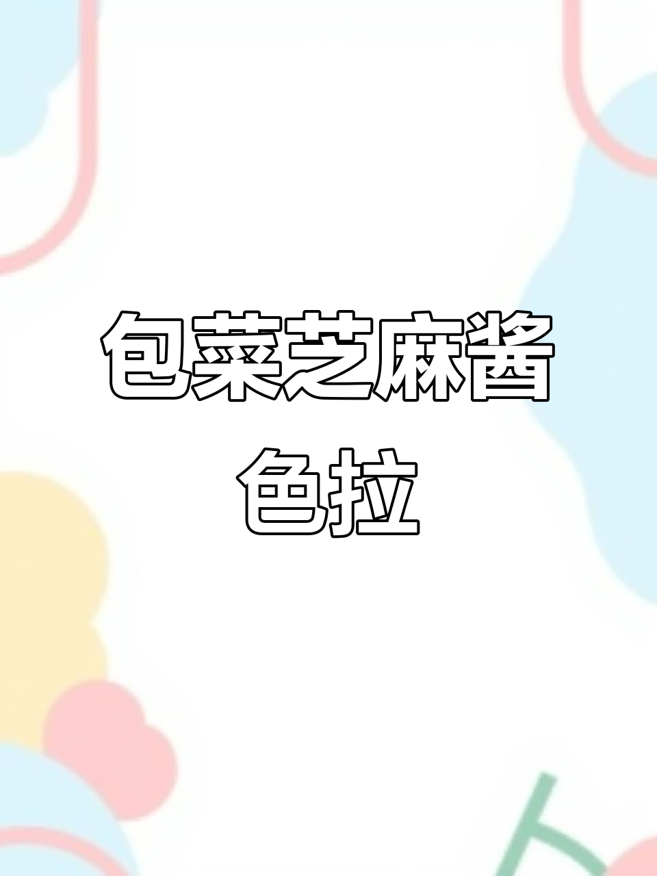 清爽包菜芝麻酱沙拉,夏季解腻必备!