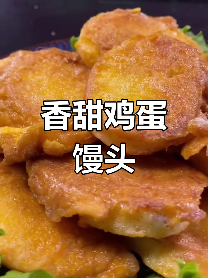 鸡蛋煎馒头,外脆内嫩