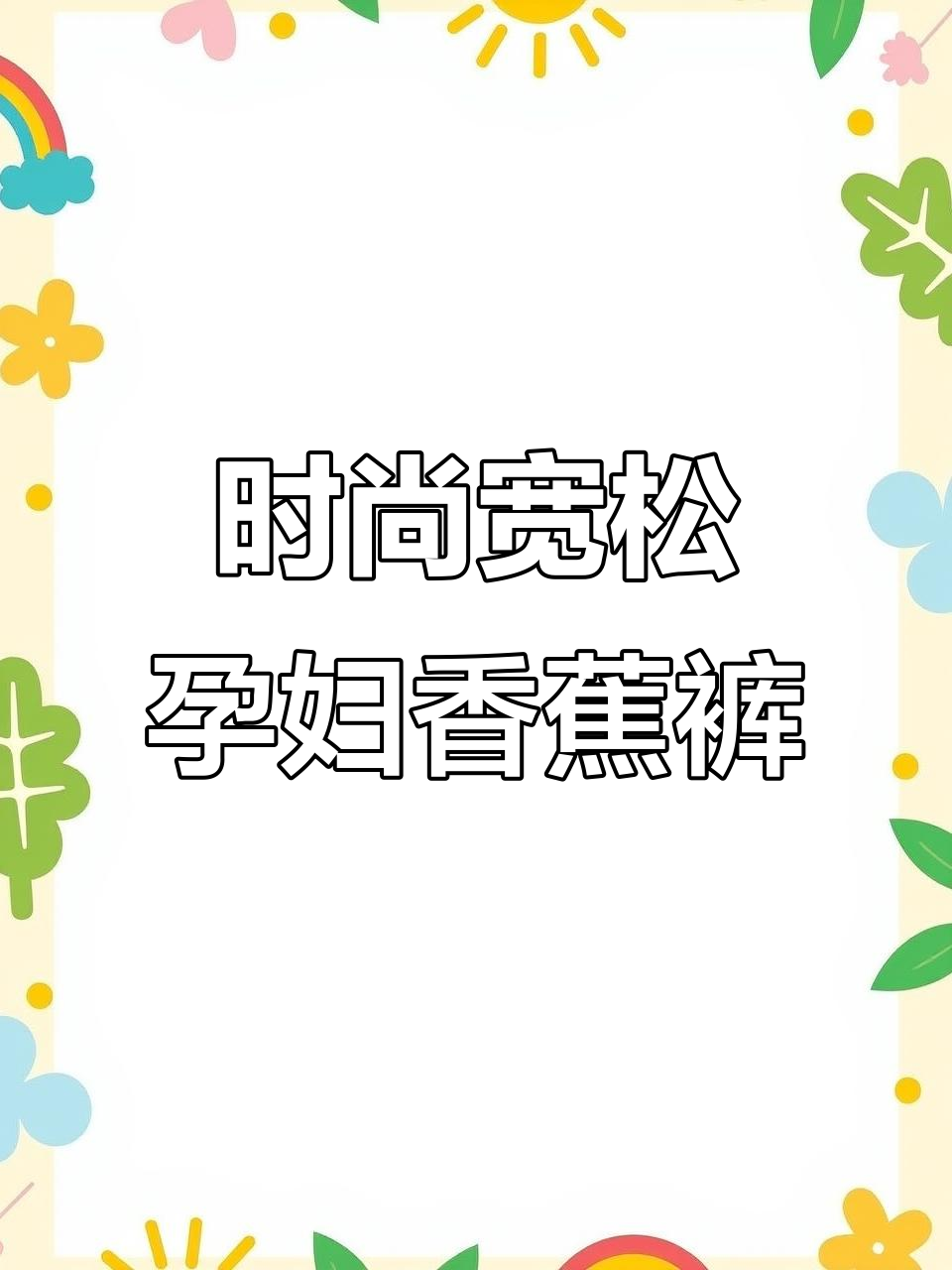 孕妇香蕉阔腿裤,舒适遮掩梨形身材