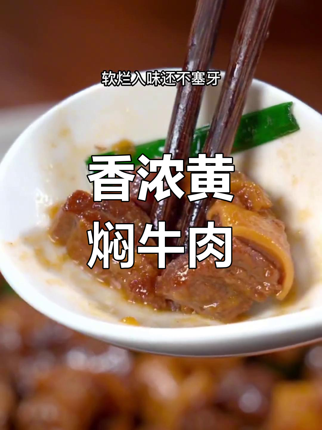 黄焖牛肉的家常做法,软烂入味