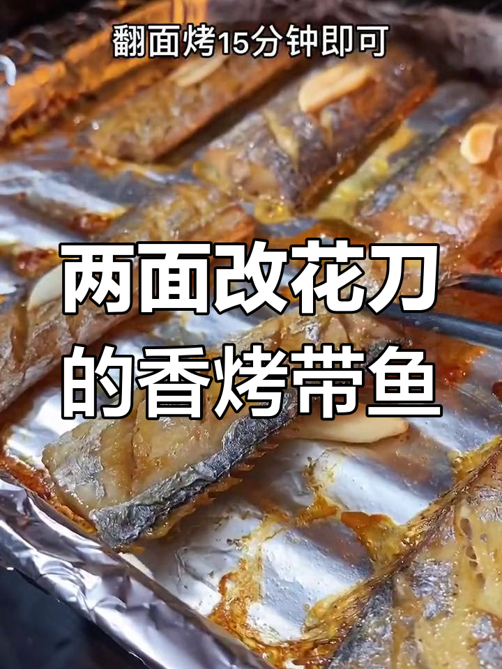 香烤带鱼,邻居都来敲门