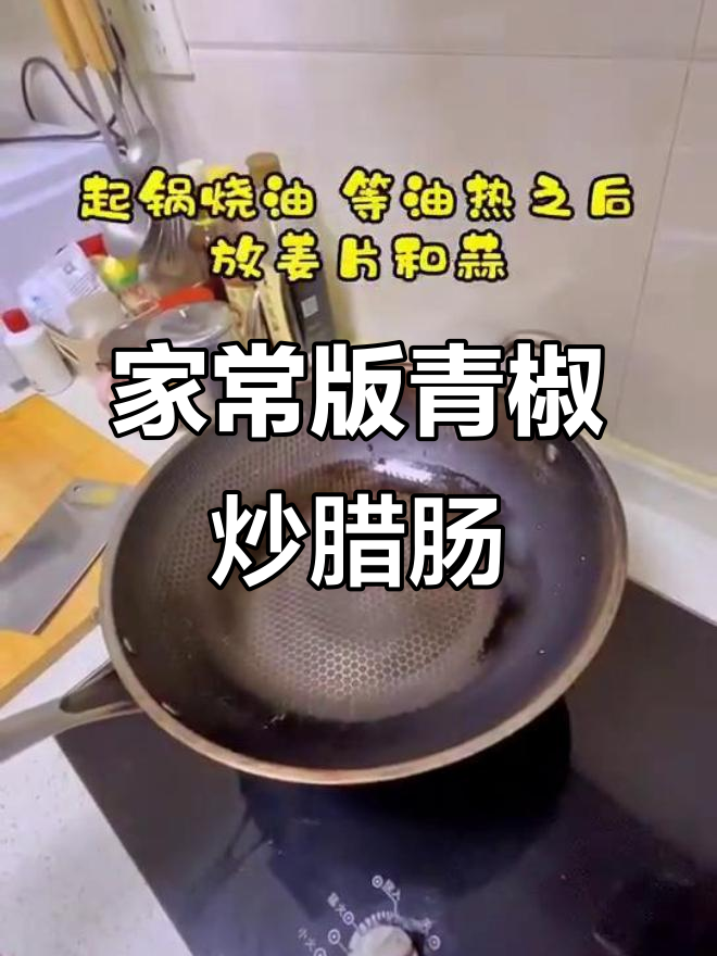 青椒炒腊肠,家常美味轻松做