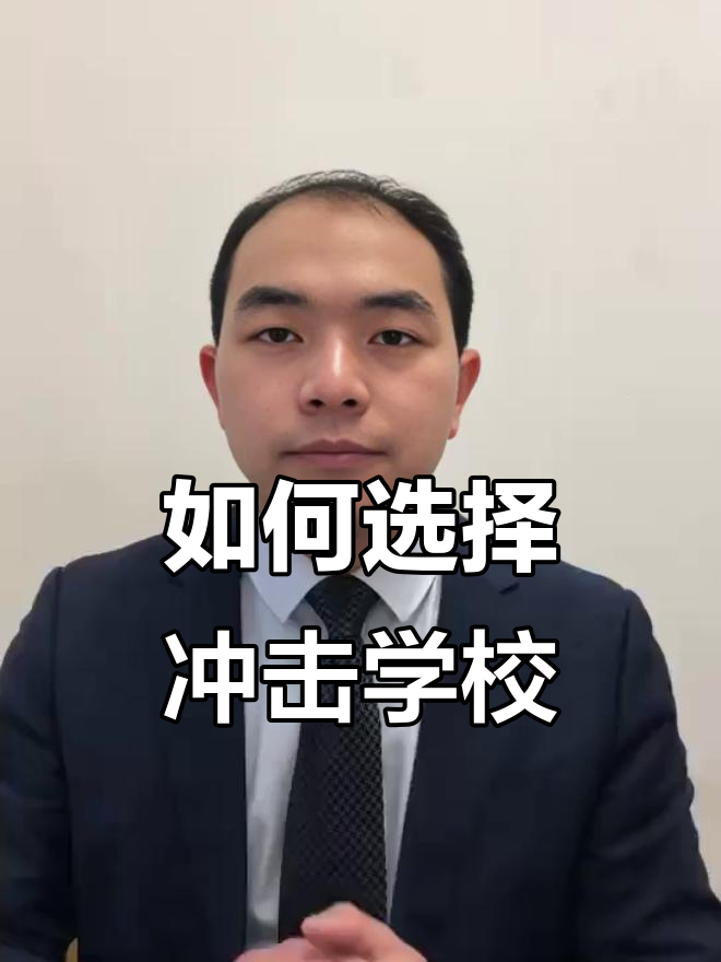 高考志愿填报:如何合理冲院校分数?