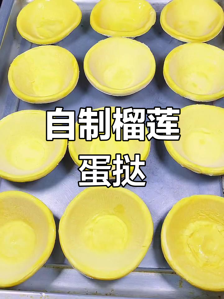 榴莲蛋挞,香甜美味做法