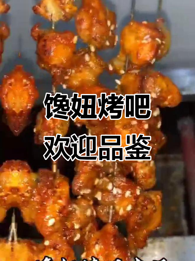 薛家湾北区馋妞烤吧,美味不容错过