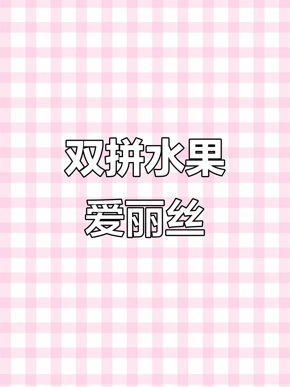草莓芒果双拼鲜果蛋糕,春日甜蜜治愈系甜品