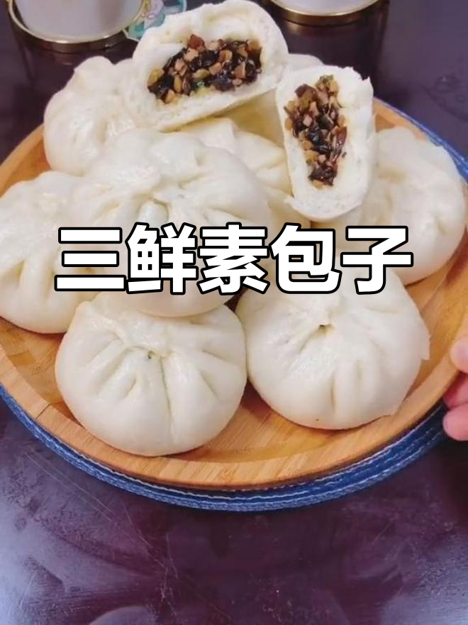 素馅包子也能如此美味,三鲜口味超惊艳