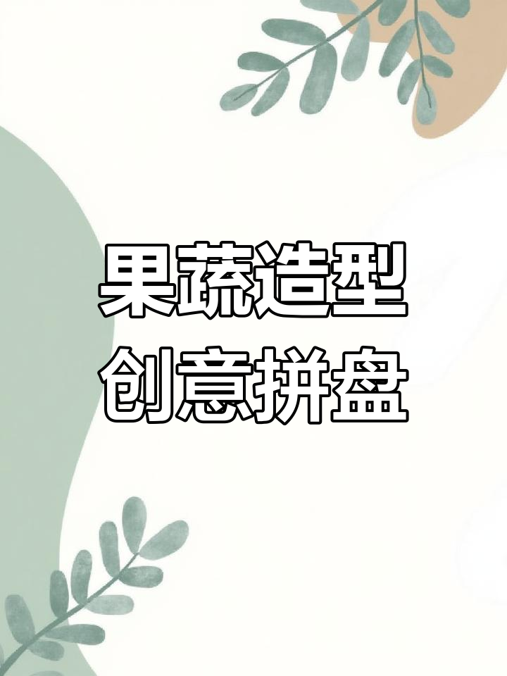 水果蔬菜变动物,创意拼盘大赏
