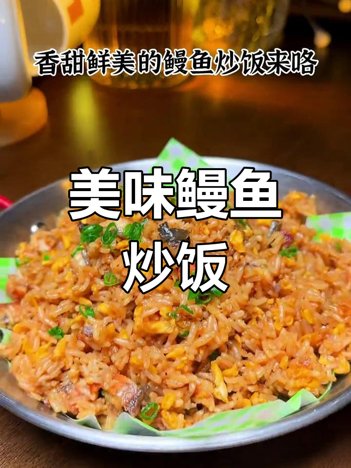 轻松做出香甜鳗鱼炒饭