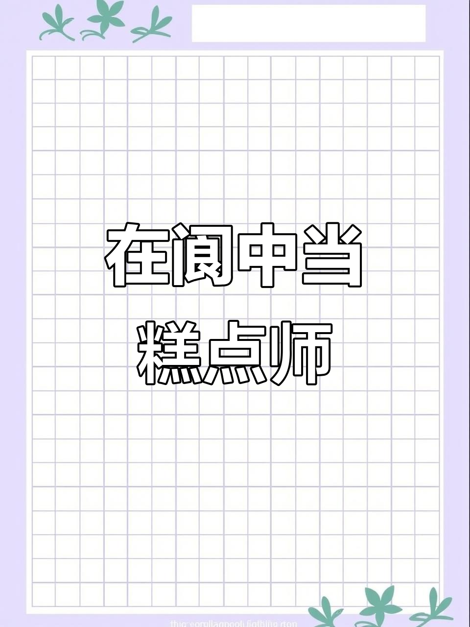 重生为糕点师,阆中古城的美味之旅