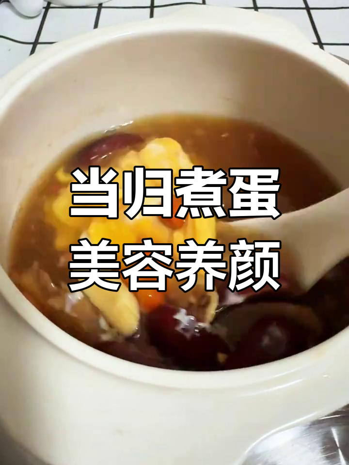 女生必看!当归鸡蛋红糖水,让你气色焕发