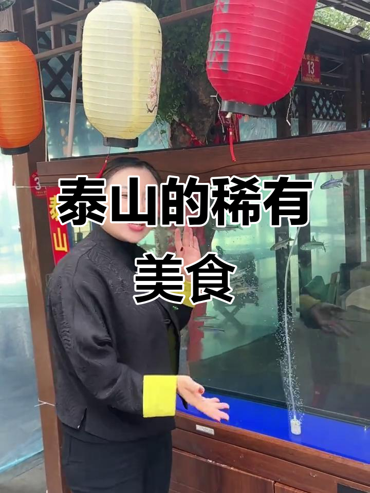 泰山赤鳞鱼:逆流而上,太阳下能化的美味珍品