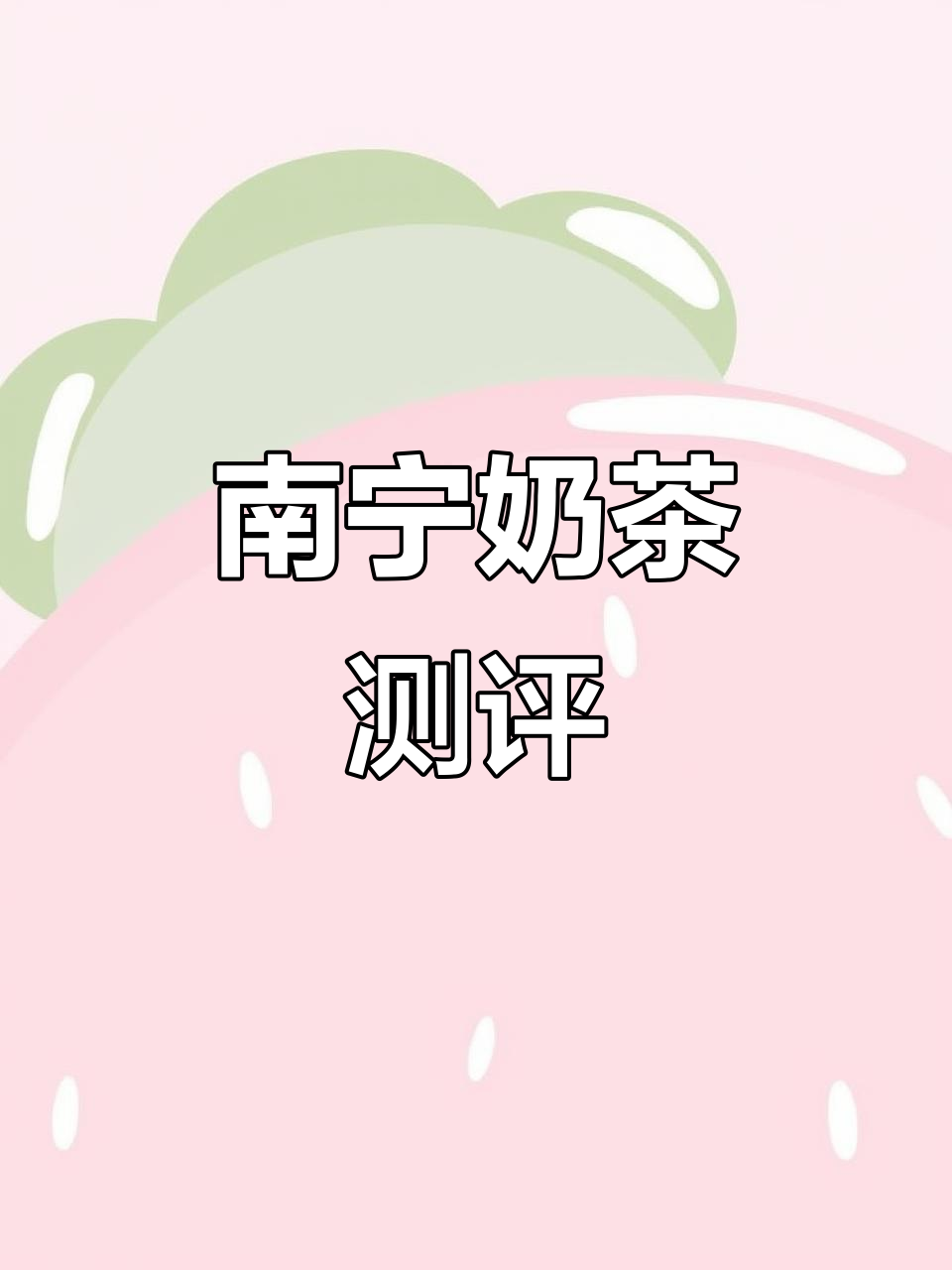 南宁奶茶大比拼,各品牌口味全解析!