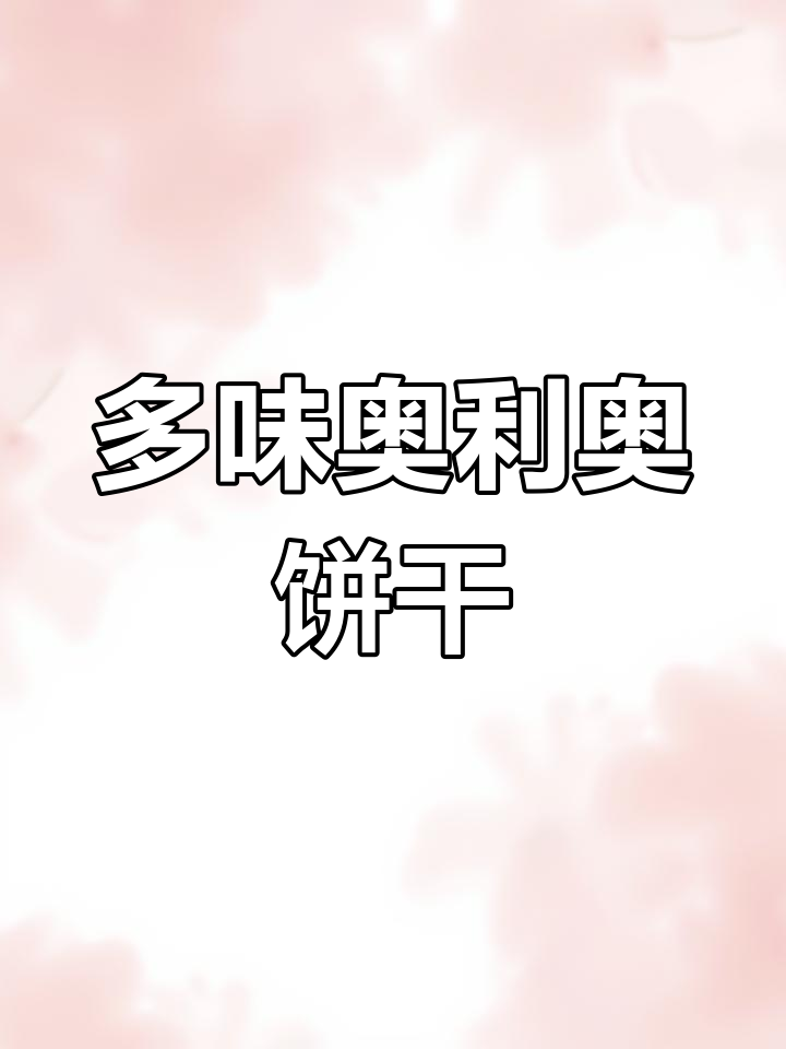 奥利奥饼干新口味,酥脆又美味