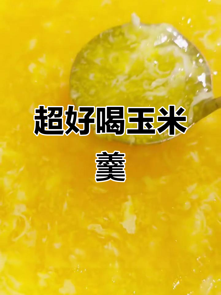 香甜玉米羹,简单又美味,小朋友最爱喝的汤