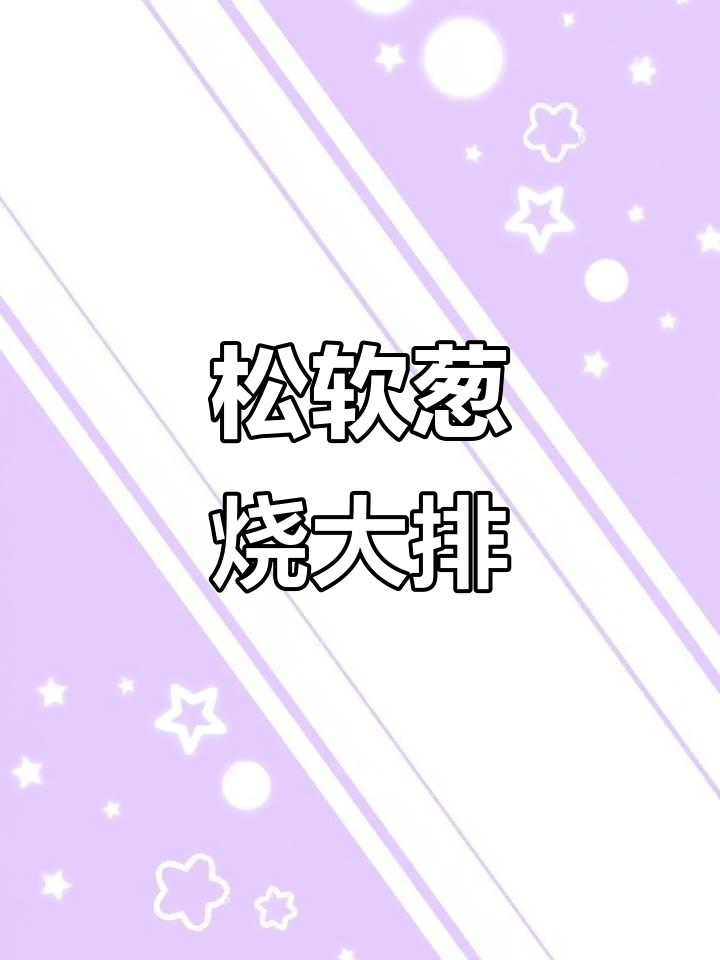 葱烧大排,米饭配高颜值大盘菜,口感超赞