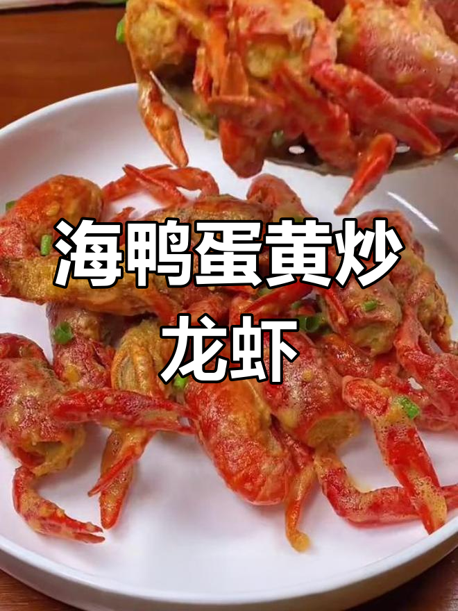 蛋黄焗小龙虾,外酥里嫩,咸香十足!