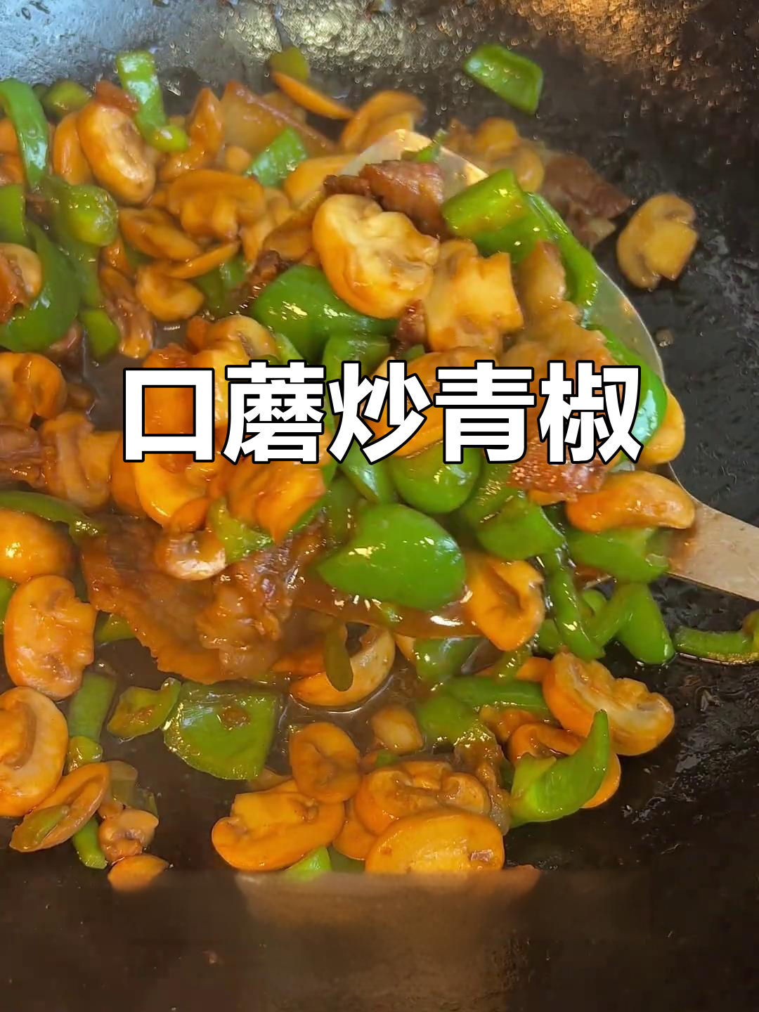 口蘑炒辣椒,简单又下饭,牛肉五花肉一锅搞定