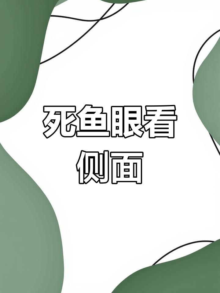 死鱼眼侧看不行,竟然这样搞笑!
