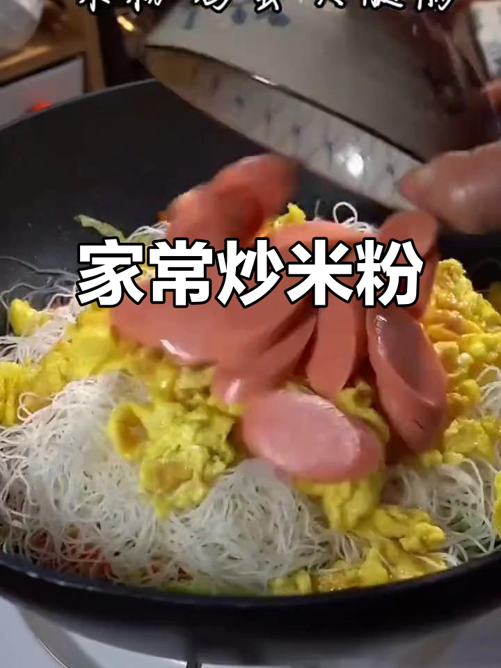 家人最爱炒米粉,简单又美味,每次吃光连盘子都不剩!