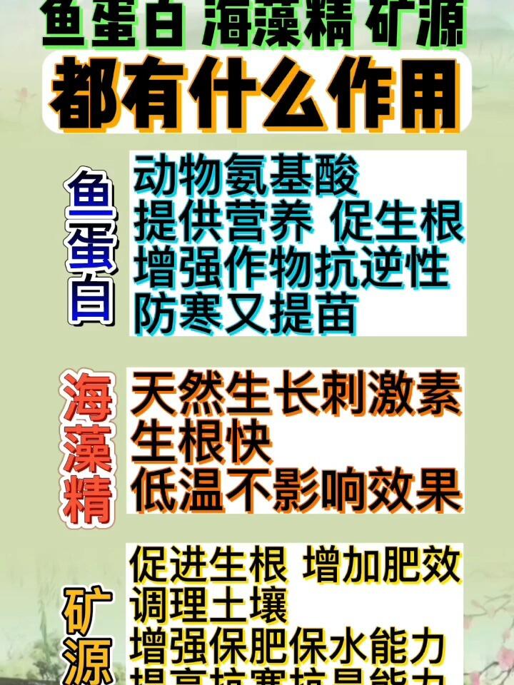 鱼蛋白 海藻精 矿源黄腐酸钾都有什么作用