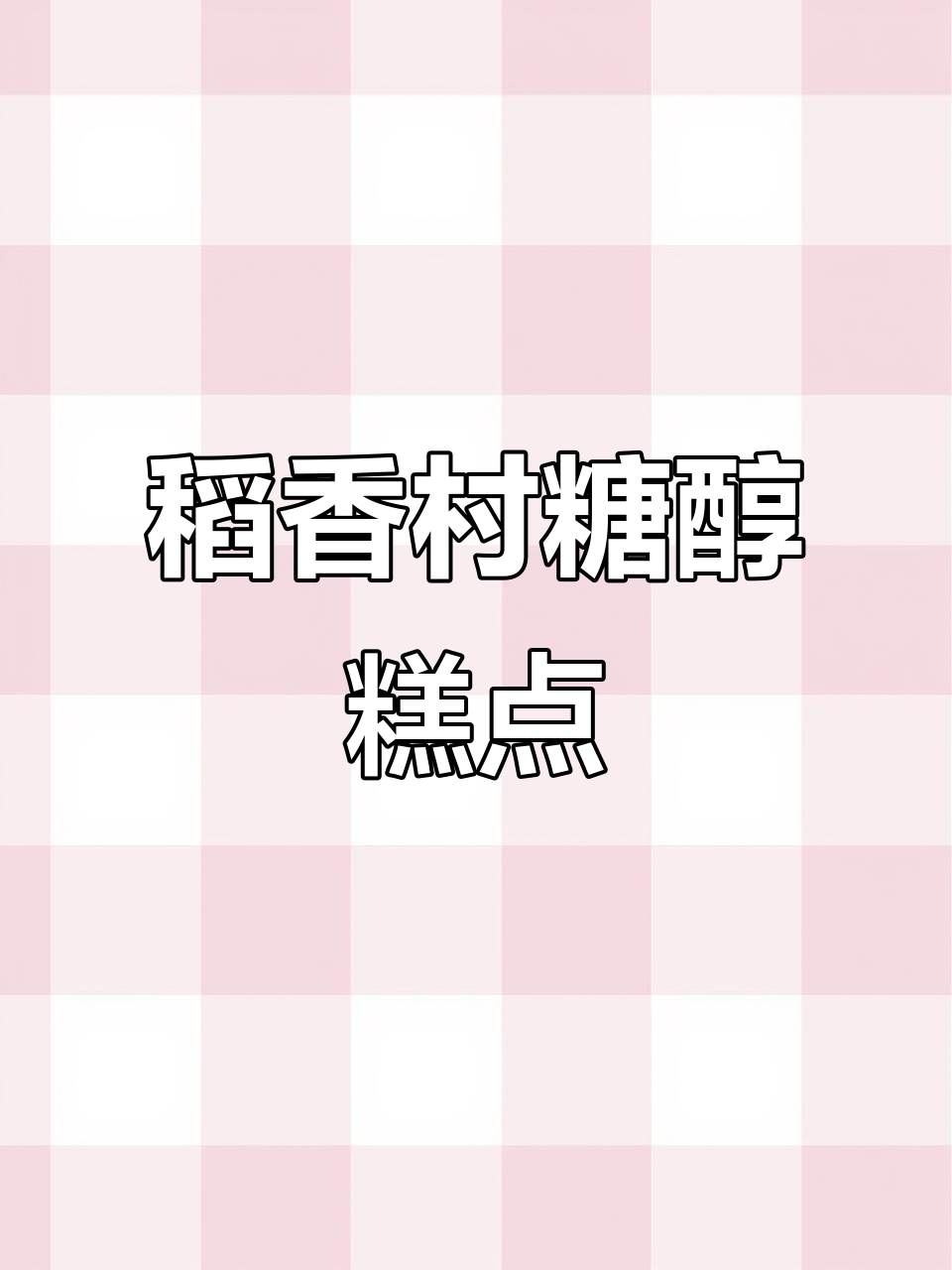 北京稻香村糖醇糕点,满足高血糖人群的甜味需求