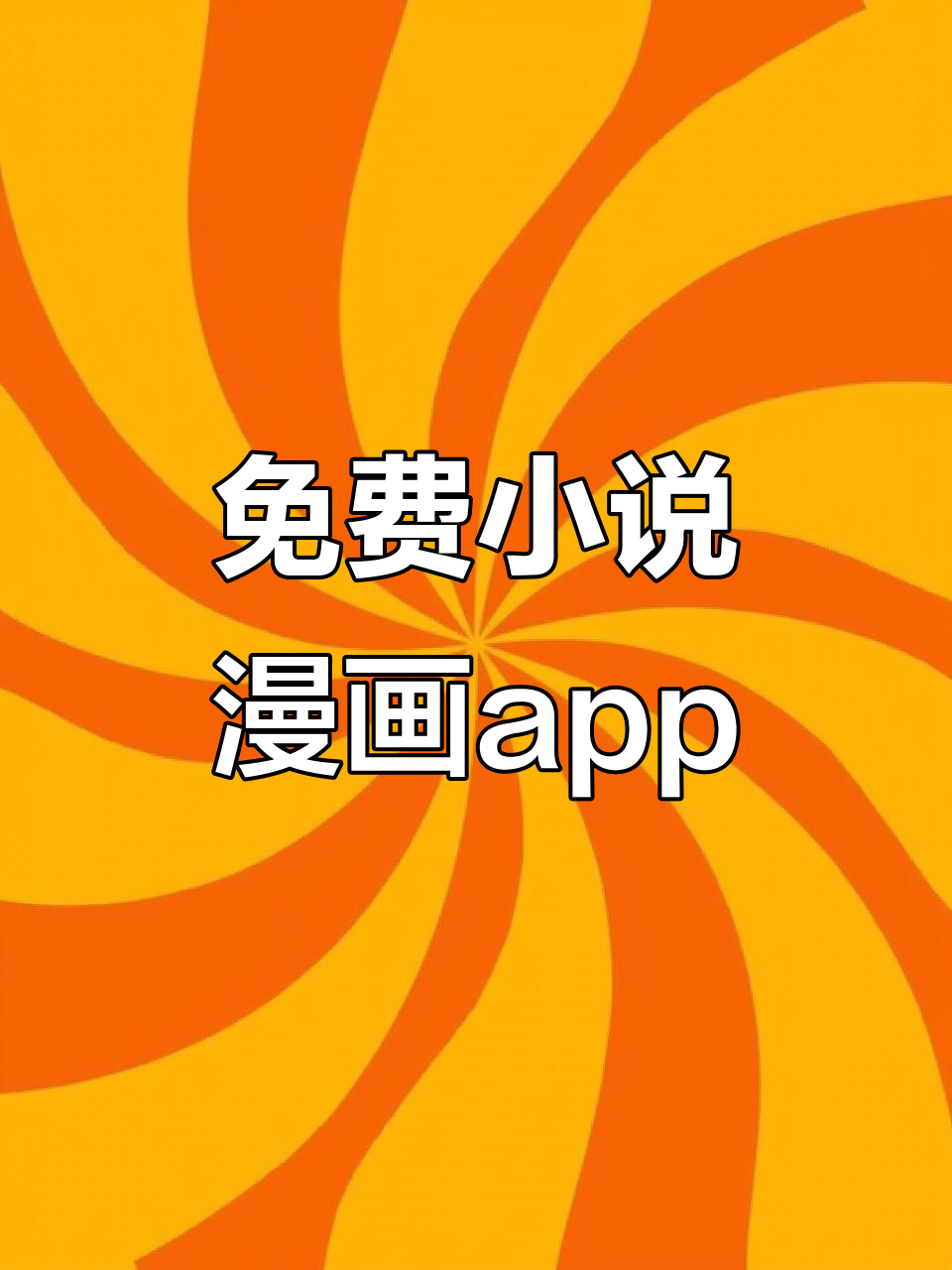 免费小说漫画神器,无广告超流畅阅读体验