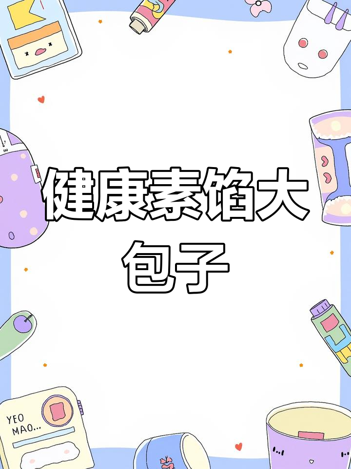香菇木耳大包子,鲜香软嫩不胖人