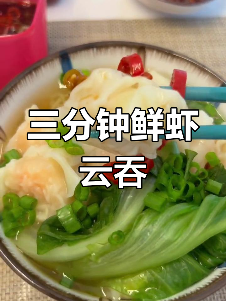 鲜虾云吞面,广东特色三分钟搞定