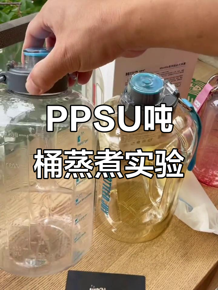 PPSU材质吨桶全面测试:蒸煮消毒效果如何?