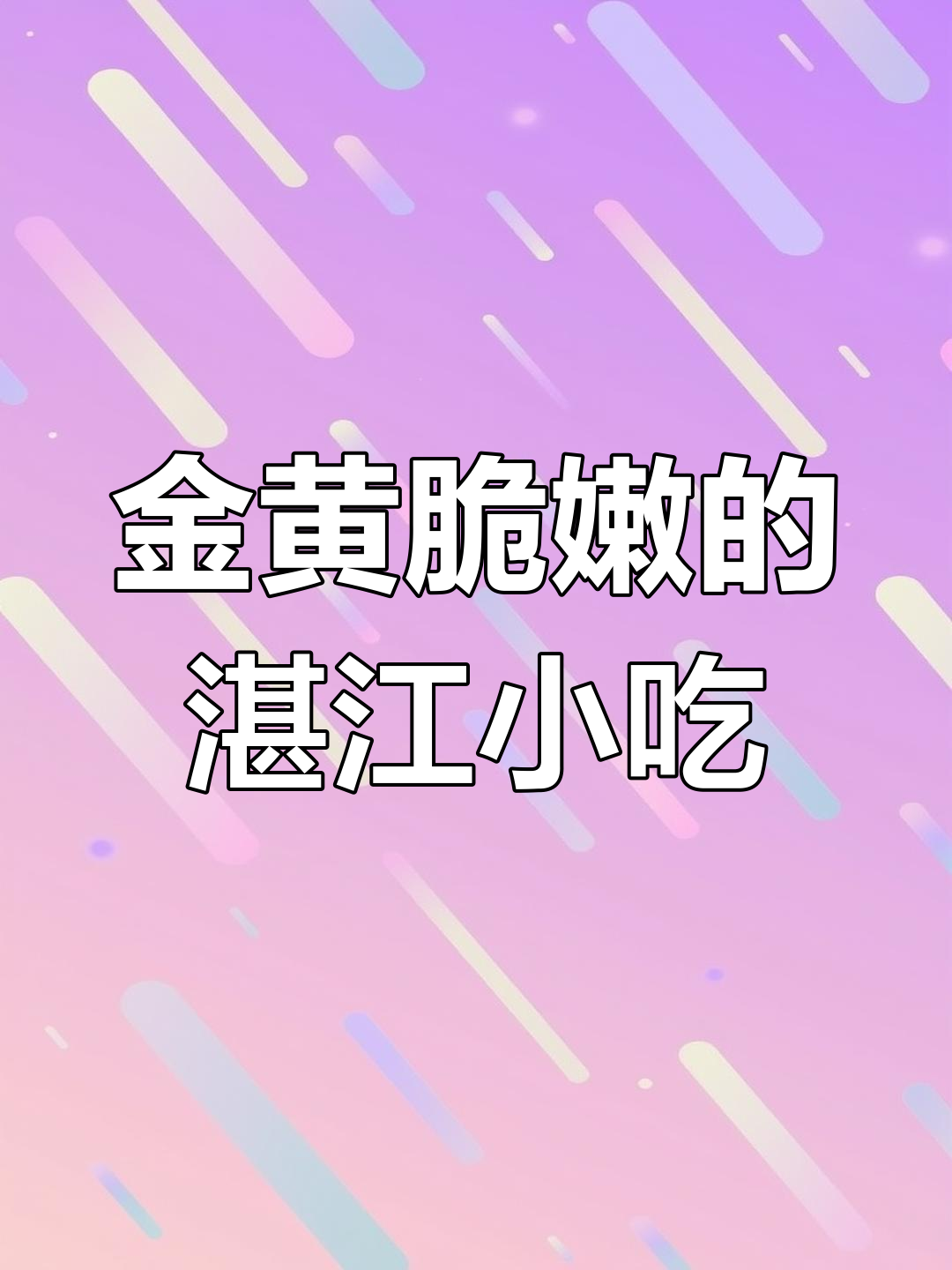 湛江炸虾饼与红薯,外酥内软,吃上一口停不下来
