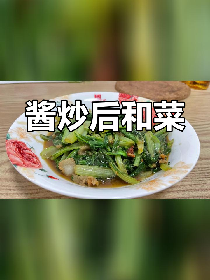 潮汕风味酱炒厚合菜,鱼肉提鲜