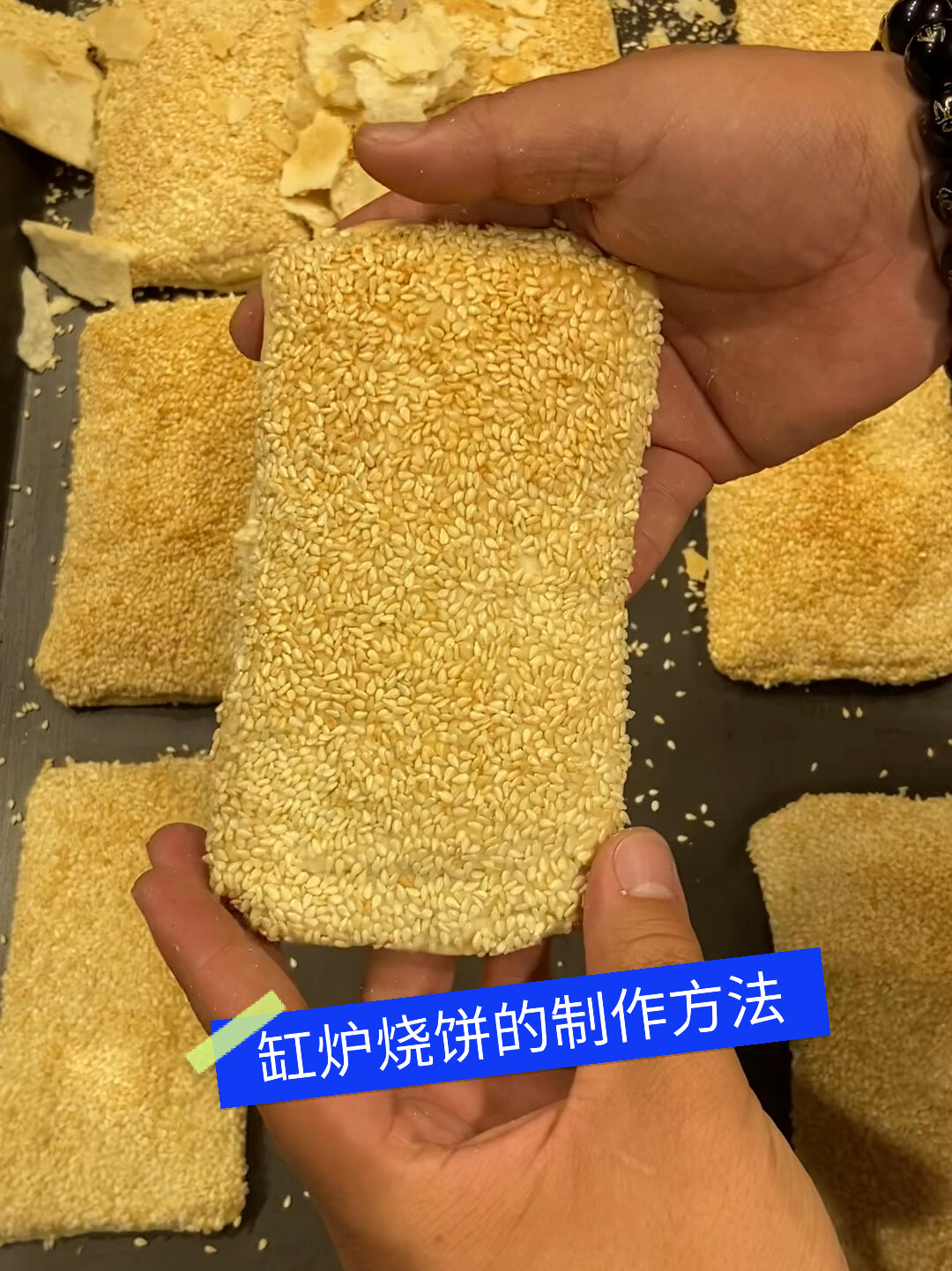 缸炉烧饼的制作方法