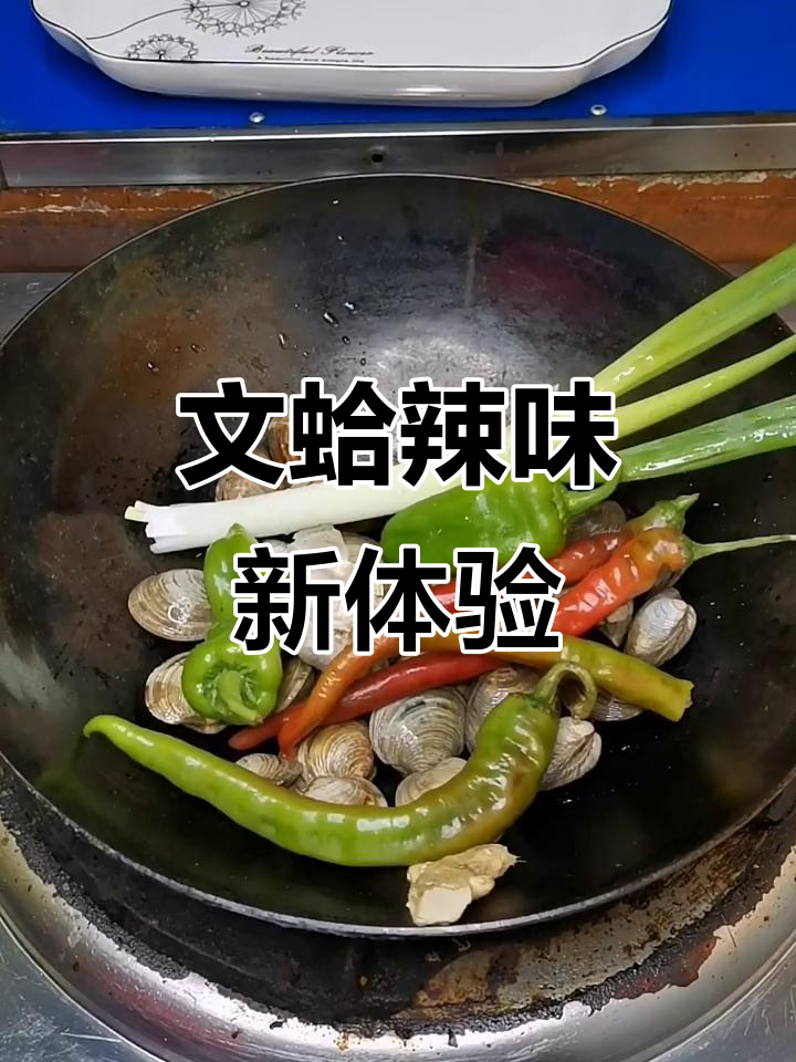 炒文蛤加辣椒,味道绝佳!不好吃我砸锅!