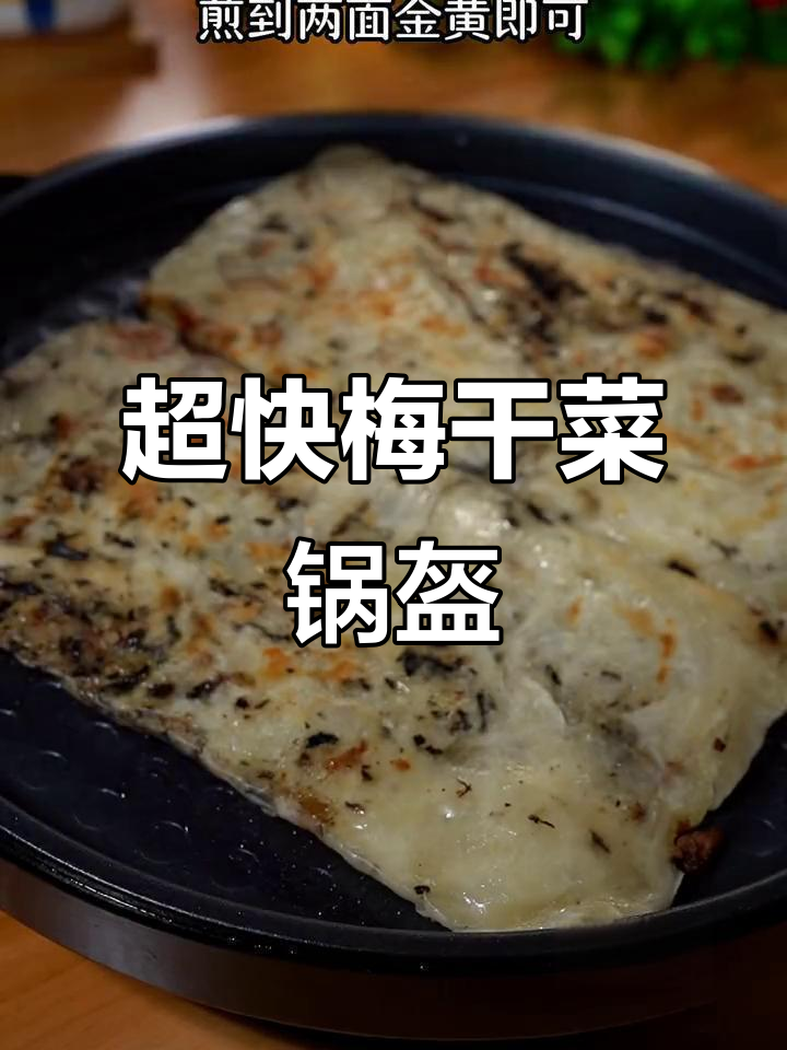 5分钟搞定梅干菜锅盔,酥脆好吃又简单