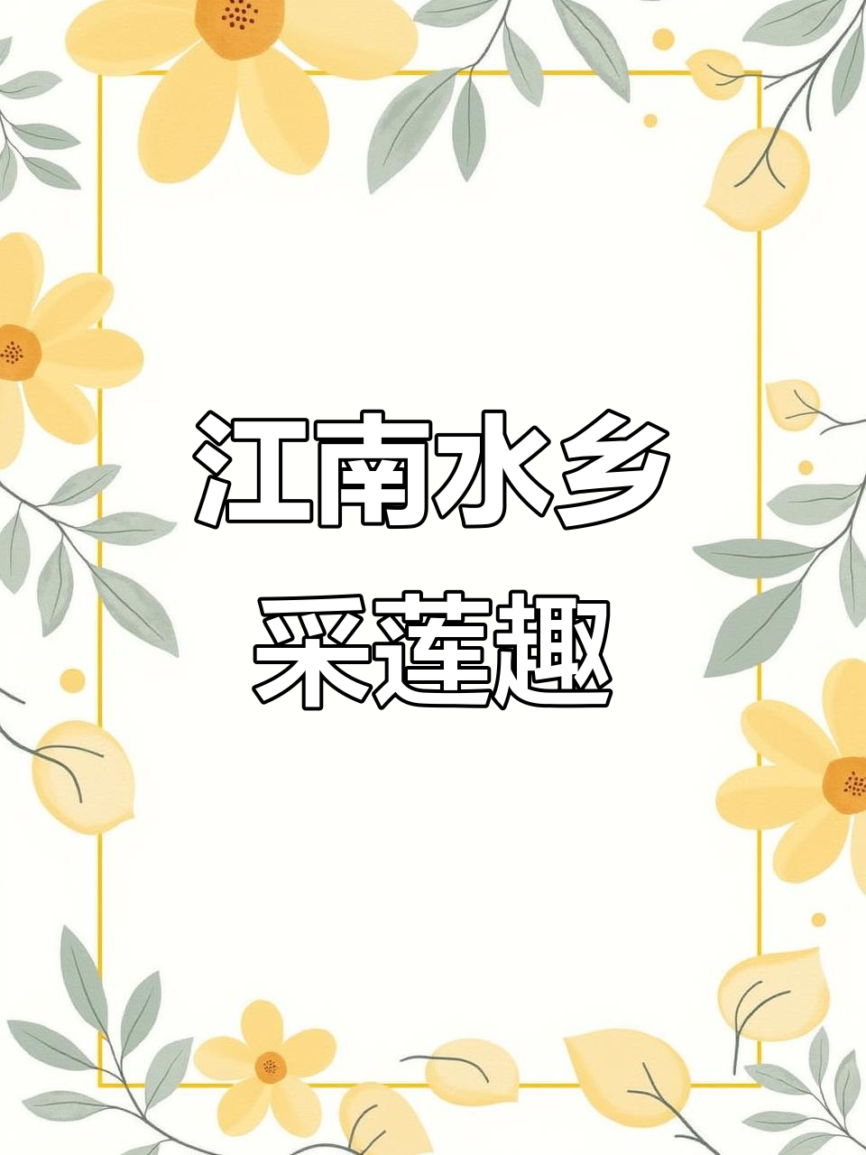 江南采莲图：鱼戏荷叶，生动活泼的汉乐府民歌