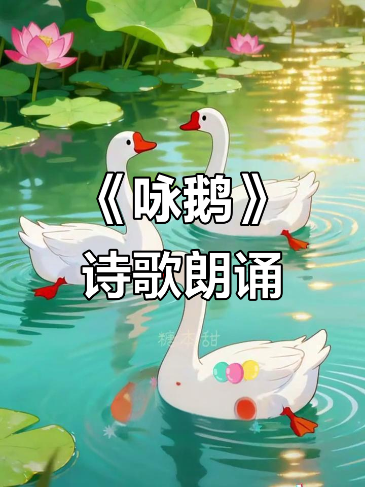一年级语文园地一:古诗《咏鹅》朗读,轻松学古诗词
