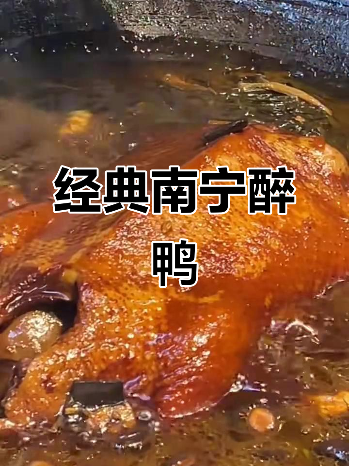 南宁醉鸭:香料爆香、油温控制,焖出美味佳肴