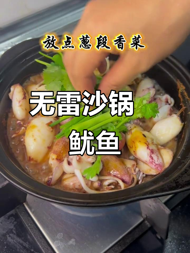沙锅焗鱿鱼仔,轻松做出美味不踩雷